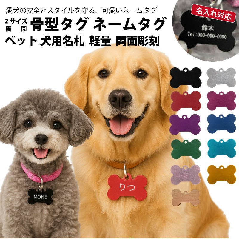 【名入れ彫刻/両面】ネームプレート タグ ID 迷子札 骨型 ペット 犬 アルミニウム 二重カン付 両面彫刻 愛用の首輪に装着可能 超小型犬 小型犬 中型犬 大型犬