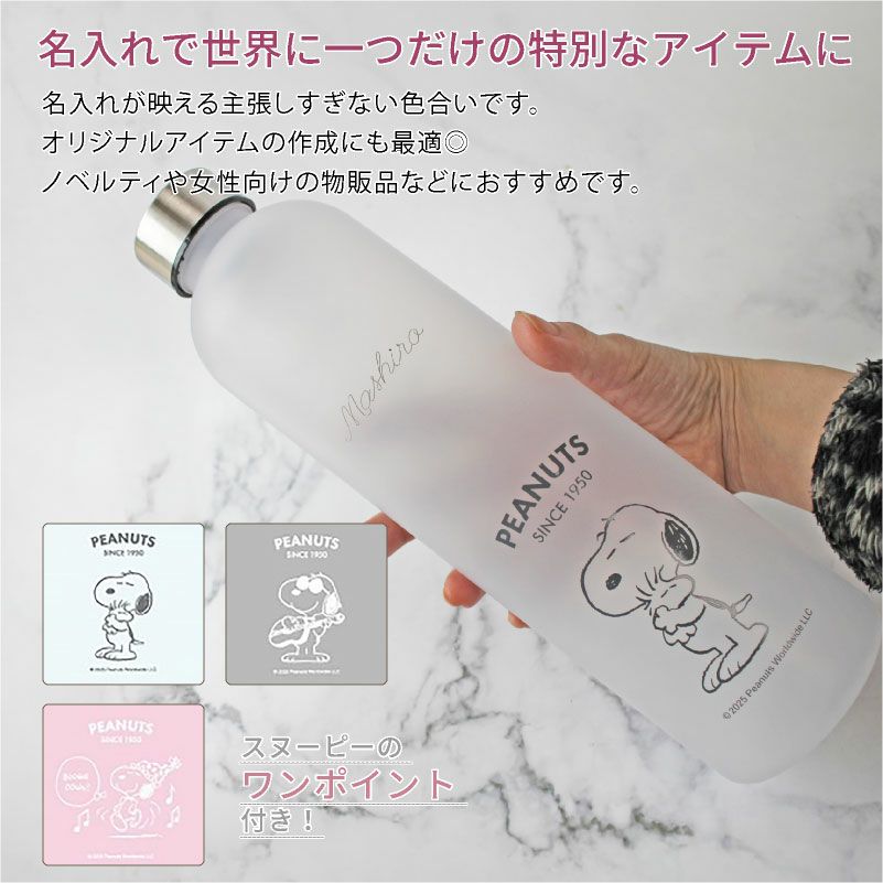 【名入れ無料】 ウォーターボトル 1000ml 1L 1リットル 水飲みボトル  モチベーションボトル マイボトル 直飲み 大容量 水筒 スヌーピー SNOOPY PEANUTS タイムマーカー 目盛り付き シンプル おしゃれ  美容 健康 水分補給 ギフト プレゼント ピンク ライラック ピーコック