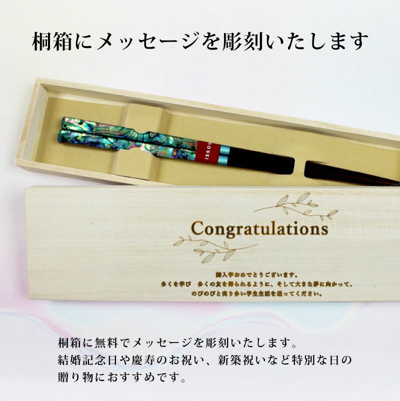 【桐箱彫刻無料】お箸 雅貝 桐箱セット 粋柄 天然木 1膳 23cm お箸＆桐箱 贈り物 お祝い 結婚 記念日 慶寿 新築 誕生日