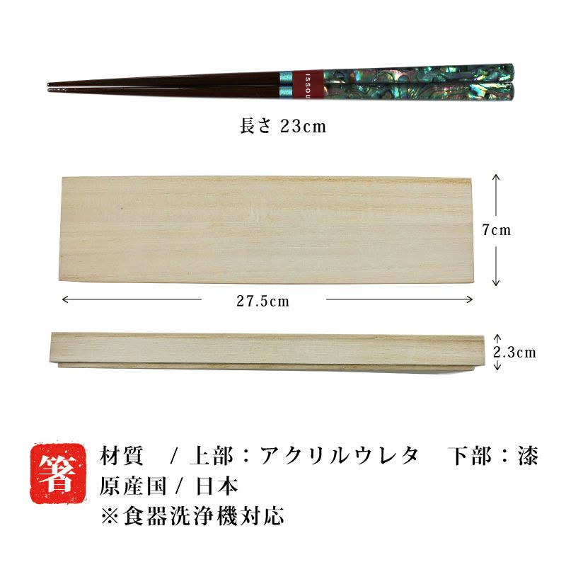 【桐箱彫刻無料】お箸 雅貝 桐箱セット 粋柄 天然木 1膳 23cm お箸＆桐箱 贈り物 お祝い 結婚 記念日 慶寿 新築 誕生日