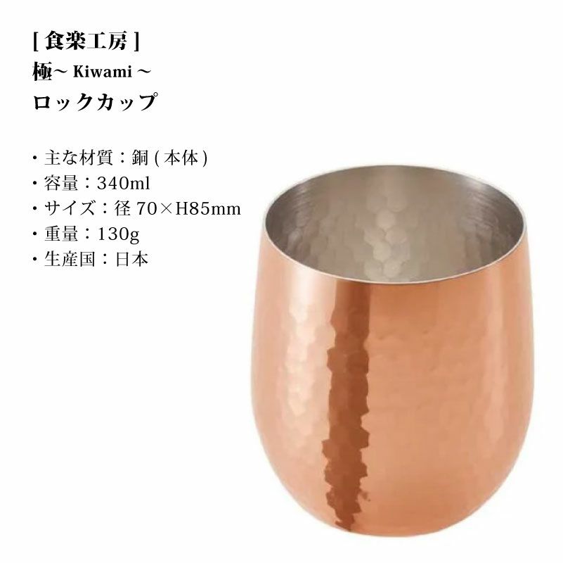【名入れ無料】食楽工房 極 純銅ロックカップ 銅製 ビアカップ カップ コップ 器 340ml TSUBAME 燕市 名入れ彫刻 お酒 贈り物 プレゼント