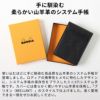 ロディア　オーガナイザー　ブリオン　Rhodia organizer Brillant 8×11cm 山羊革 システム手帳 ミニ３穴 メモ ブラック ホワイト オレンジ