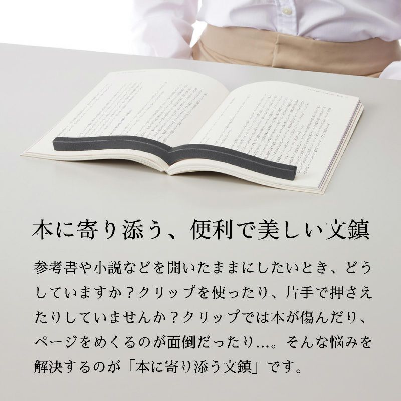 文鎮 本に寄り添う文鎮 ブラック KOKUYO  コクヨ 鉄製 重り 文房具 雑貨 読書 書道 在宅ワーク 資格 試験 料理 研究 プレゼント ギフト 誕生日 敬老