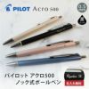 【名入れ無料】 パイロット PILOT アクロ500 ノック式 ボールペン 0.5mm 極細 Acro500 ストラップホール付 アクロインキ 油性  筆記具 文房具 手帳 ビジネス ギフト プレゼント ブラック ネイビー ピンク ベージュ