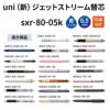 uni ユニ 三菱鉛筆 ジェットストリーム替芯 0.5 sxr-80-05k 青 ブルー 紙パッケージ 10本入り 油性ボールペン 文具 事務 学用品 画材