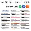 uni ユニ 三菱鉛筆 ジェットストリーム替芯 0.5 sxr-80-05k 緑 グリーン 紙パッケージ 10本入り 油性ボールペン 文具 事務 学用品 画材