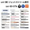 uni ユニ 三菱鉛筆 ジェットストリーム替芯 0.7 sxr-80-07k 黒 ブラック 紙パッケージ 10本入り 油性ボールペン 文具 事務 学用品 画材