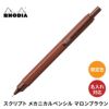  【名入れ無料】　ロディア スクリプト メカニカルペンシル マロンブラウン シャーペン Rhodia scRipt Marron Brown 限定色 記念 ギフト プレゼント 誕生日 入社 入学