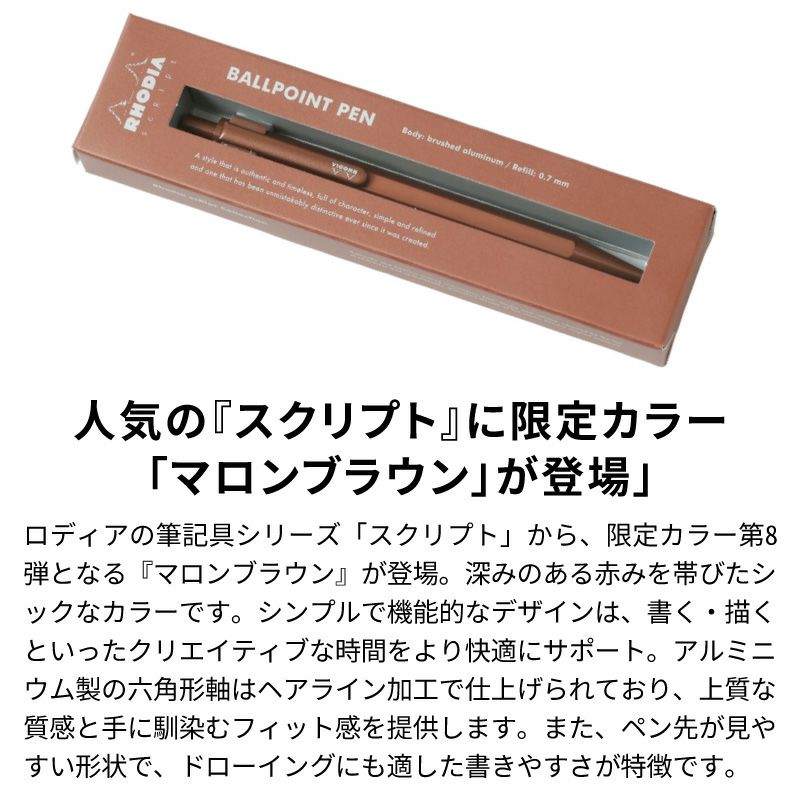 【名入れ無料】 ロディア スクリプト ボールペン マロンブラウン Rhodia scRipt Marron Brown ballpointpen 限定色 記念 ギフト プレゼント 誕生日 入社 入学