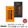 【名入れ無料】 ロディア スクリプト リードケース リフィル付き Rhodia Lead case シャー芯ケース