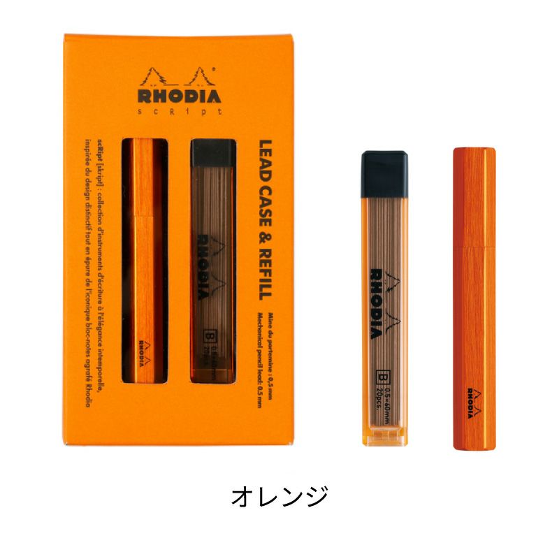 【名入れ無料】 ロディア スクリプト リードケース リフィル付き Rhodia Lead case シャー芯ケース