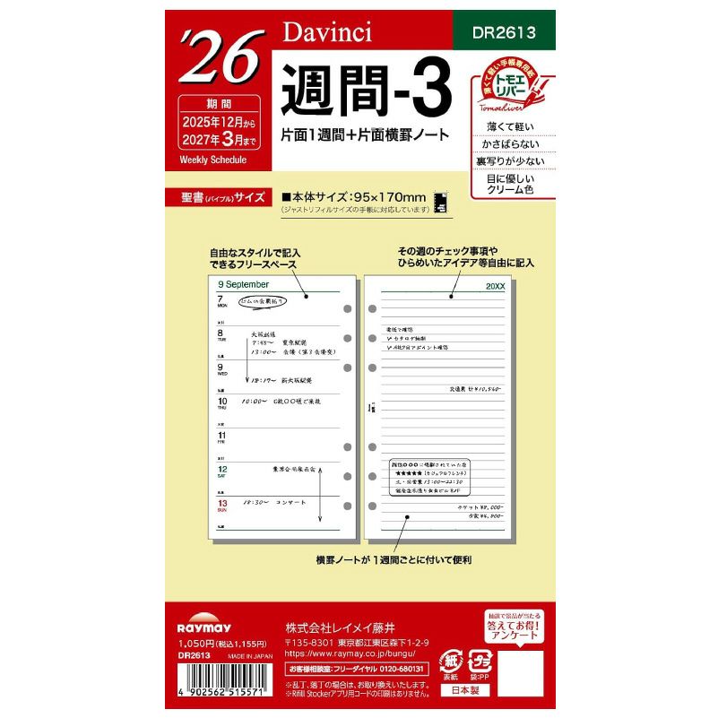 レイメイ藤井 リフィル 2025年週間-3 Davinci ダヴィンチ 聖書サイズ バイブルサイズ 片面1週間 片面罫線ノート トモエリバー 手帳 筆記具 文房具 システム手帳