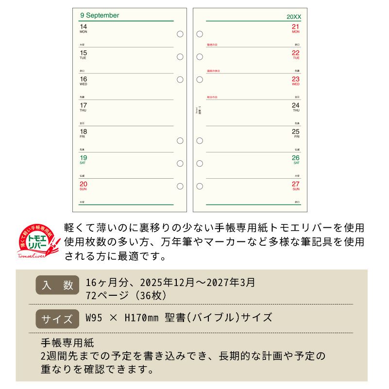  レイメイ藤井 リフィル 2025年週間-5 Davinci ダヴィンチ 聖書サイズ バイブルサイズ 見開き両面2週間 トモエリバー 手帳 筆記具 文房具 システム手帳