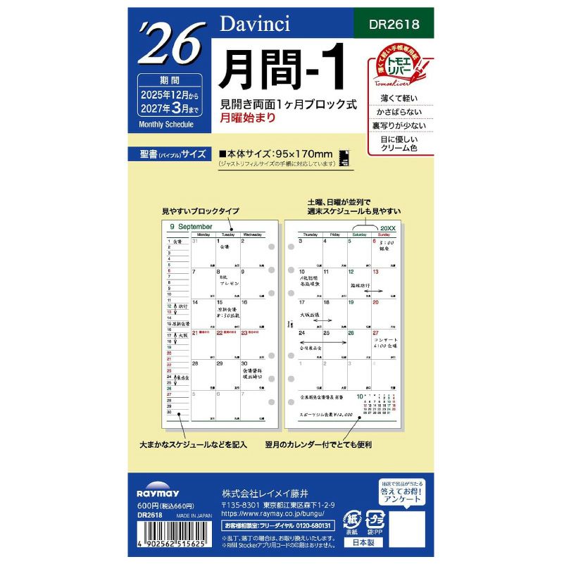 レイメイ藤井 リフィル 2025年月間-１ Davinci ダヴィンチ 聖書サイズ バイブルサイズ 月曜始まり 見開き両面1ヵ月ブロック式・月曜始まり トモエリバー 手帳 筆記具 文房具 システム手帳