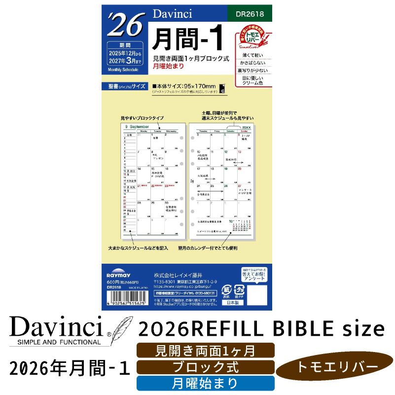 レイメイ藤井 リフィル 2025年月間-１ Davinci ダヴィンチ 聖書サイズ バイブルサイズ 月曜始まり 見開き両面1ヵ月ブロック式・月曜始まり トモエリバー 手帳 筆記具 文房具 システム手帳