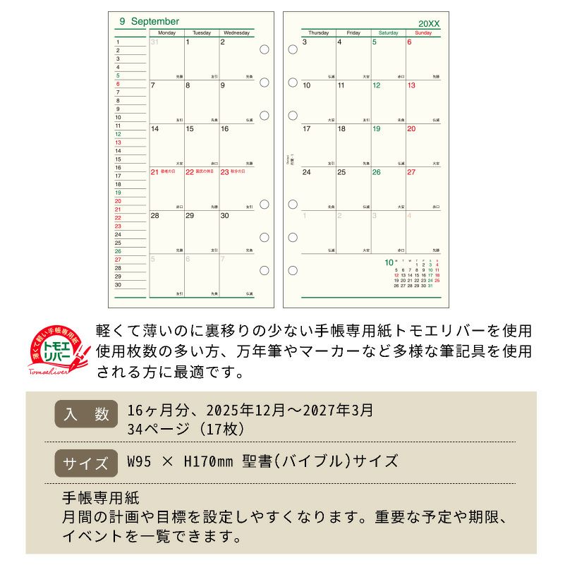 レイメイ藤井 リフィル 2025年月間-１ Davinci ダヴィンチ 聖書サイズ バイブルサイズ 月曜始まり 見開き両面1ヵ月ブロック式・月曜始まり トモエリバー 手帳 筆記具 文房具 システム手帳