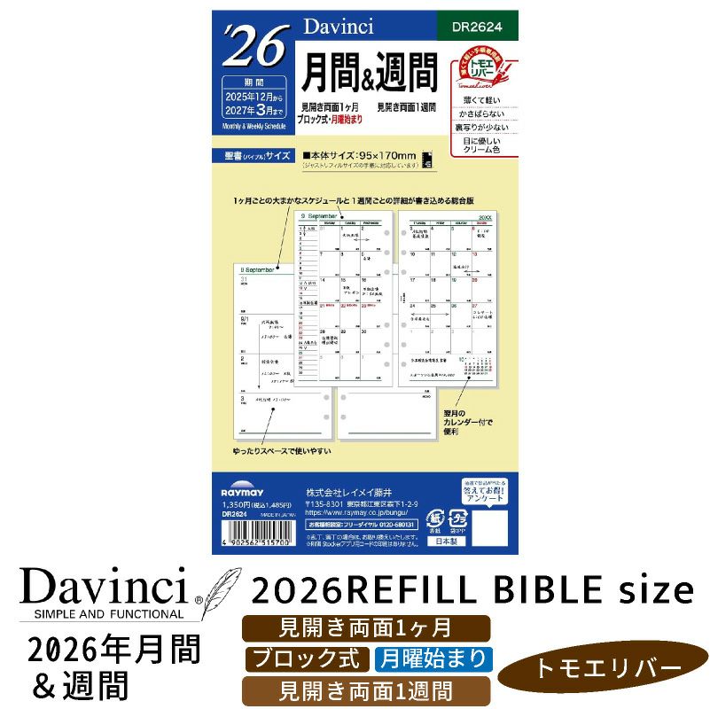 レイメイ藤井 リフィル 2025年月間＆週間 Davinci ダヴィンチ 聖書サイズ バイブルサイズ 見開き両面1ヵ月ブロック式＆見開き両面1週間 トモエリバー 手帳 筆記具 文房具 システム手帳