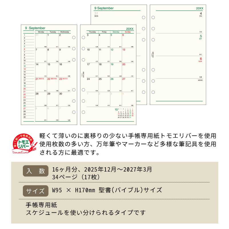 レイメイ藤井 リフィル 2025年月間＆週間 Davinci ダヴィンチ 聖書サイズ バイブルサイズ 見開き両面1ヵ月ブロック式＆見開き両面1週間 トモエリバー 手帳 筆記具 文房具 システム手帳