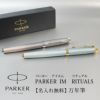 【名入れ無料】 PARKER パーカー IM リチュアル ターコイズグリーンGT グレイCT 万年筆 F 文房具 筆記具 ギフト プレゼント 贈り物 クリスマス