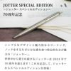 【名入れ対応】パーカー PARKER ジョッター JOTTER SS シズレCT 70th スペシャルエディションボールペン シルバー ゴールド 贈り物 プレゼント 就職 進学