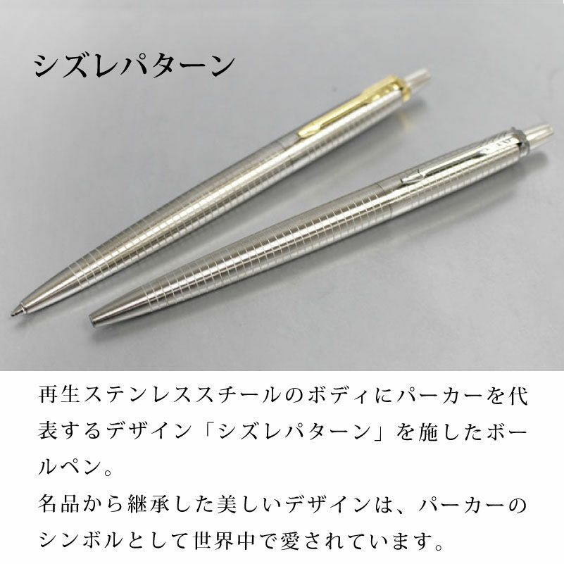 【名入れ対応】パーカー PARKER ジョッター JOTTER SS シズレCT 70th スペシャルエディションボールペン シルバー ゴールド 贈り物 プレゼント 就職 進学