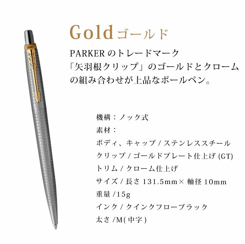 【名入れ対応】パーカー PARKER ジョッター JOTTER SS シズレCT 70th スペシャルエディションボールペン シルバー ゴールド 贈り物 プレゼント 就職 進学