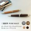 【名入れ無料】　三菱鉛筆 uni ピュアモルト PURE MALT プレミアムエディション シャープペンシル 0.5mm シャーペン 木軸 ダークブラウン ナチュラル ベージュ 文房具 筆記具 ギフト 誕生日 プレゼント