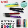 【名入れ可能】uni ジェットストリーム 多機能ペン 4＆1 JETSTREAM ボール径0.5mm 芯径0.5mm 4色ボールペン シャーペン 全10色