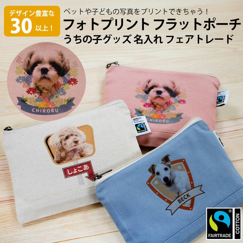 【オリジナルプリント】フラットポーチ フォトプリント 名入れ フェアトレード コットン キャンバス S うちの子グッズ ペット 犬 猫 お子さん お孫さん 贈り物