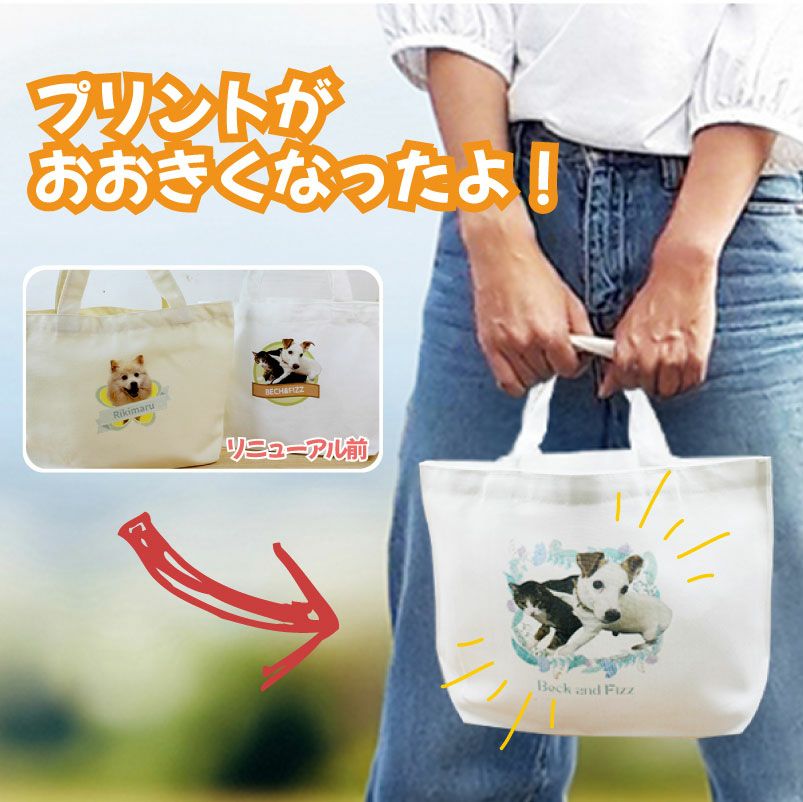 【オリジナルプリント】トートバッグ お散歩バッグ フォトプリント 名入れ トート S 2タイプ ポリキャンバス オーガニックコットンキャンバス