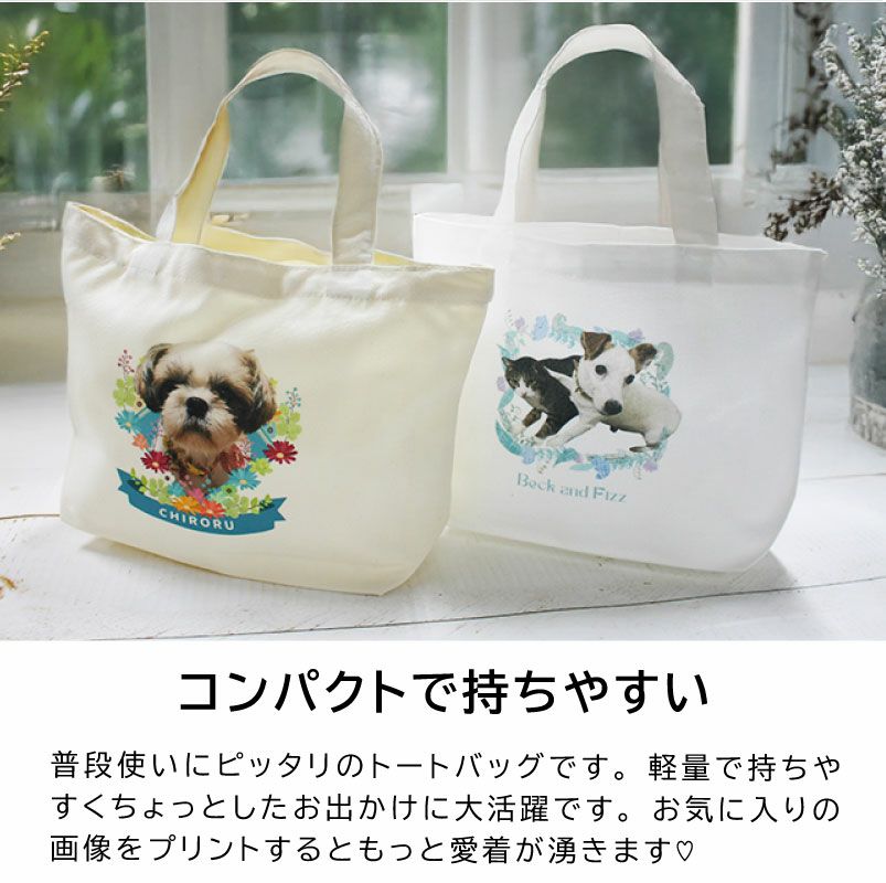 【オリジナルプリント】トートバッグ お散歩バッグ フォトプリント 名入れ トート S 2タイプ ポリキャンバス オーガニックコットンキャンバス
