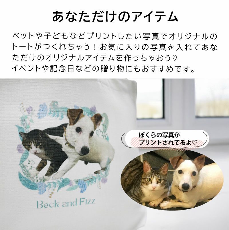 【オリジナルプリント】トートバッグ お散歩バッグ フォトプリント 名入れ トート S 2タイプ ポリキャンバス オーガニックコットンキャンバス
