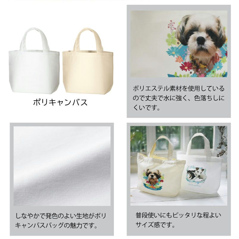 【オリジナルプリント】トートバッグ お散歩バッグ フォトプリント 名入れ トート S 2タイプ ポリキャンバス オーガニックコットンキャンバス
