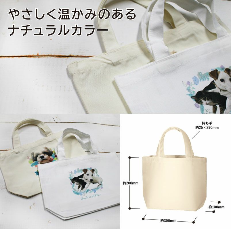 【オリジナルプリント】トートバッグ お散歩バッグ フォトプリント 名入れ トート S 2タイプ ポリキャンバス オーガニックコットンキャンバス