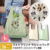 オリジナルプリント】マルシェバッグ エコバッグ L フォトプリント 名入れ ゴム付き うちの子グッズ コンパクト 軽量 ペット お孫さん