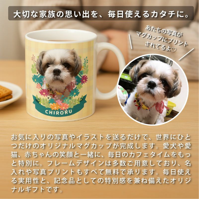 【オリジナルプリント】特急プリント マグカップ フォトプリント オーダーメイド 名入れ うちの子グッズ 犬 猫 ペット 孫 ギフト ノベルティ 記念品 誕生日 クリスマス