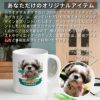 【オリジナルプリント】特急プリント マグカップ フォトプリント オーダーメイド 名入れ うちの子グッズ 犬 猫 ペット 孫 ギフト ノベルティ 記念品 誕生日 クリスマス