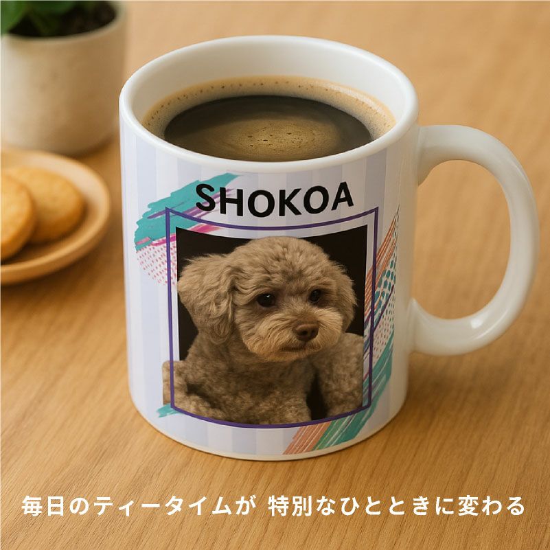 【オリジナルプリント】特急プリント マグカップ フォトプリント オーダーメイド 名入れ うちの子グッズ 犬 猫 ペット 孫 ギフト ノベルティ 記念品 誕生日 クリスマス
