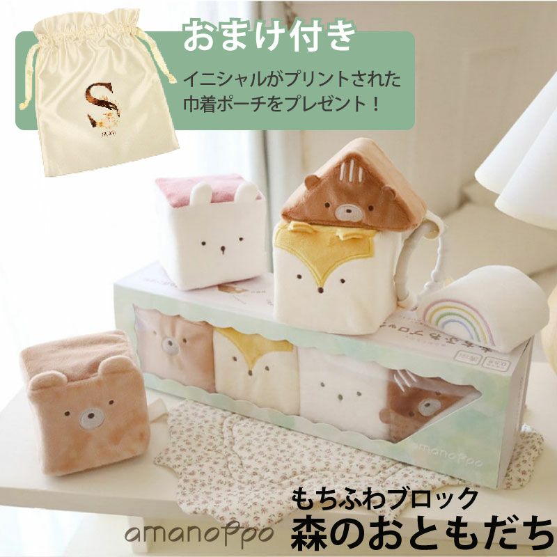 amanoppo あまのっぽ もちふわブロック 森のおともだち 布ブロック カラビナ付き 出産祝い 誕生日 記念日 贈り物 プレゼント