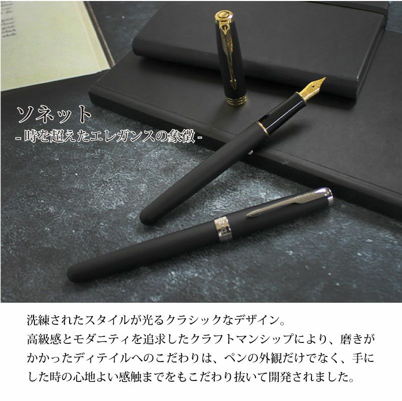 【名入れ無料】PARKER SONNET パーカー ソネット 万年筆 マットブラックシリーズ ステンレスペン先 名入れ彫刻 マットブラックGT マットブラックCT 進学 就職 贈り物 プレゼント 