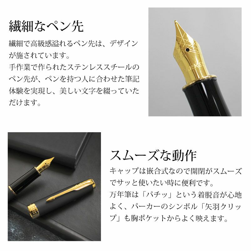 【名入れ無料】PARKER SONNET パーカー ソネット 万年筆 マットブラックシリーズ ステンレスペン先 名入れ彫刻 マットブラックGT マットブラックCT 進学 就職 贈り物 プレゼント 