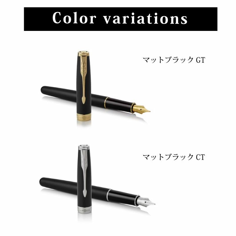 【名入れ無料】PARKER SONNET パーカー ソネット 万年筆 マットブラックシリーズ ステンレスペン先 名入れ彫刻 マットブラックGT マットブラックCT 進学 就職 贈り物 プレゼント 