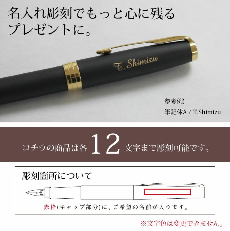 【名入れ無料】PARKER SONNET パーカー ソネット 万年筆 マットブラックシリーズ ステンレスペン先 名入れ彫刻 マットブラックGT マットブラックCT 進学 就職 贈り物 プレゼント 