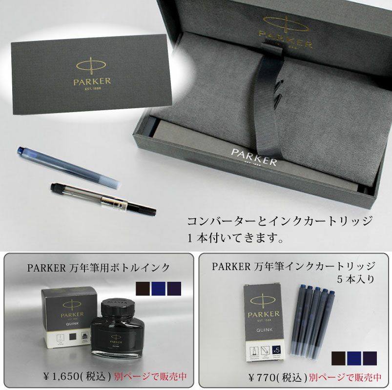 【名入れ無料】PARKER SONNET パーカー ソネット 万年筆 マットブラックシリーズ ステンレスペン先 名入れ彫刻 マットブラックGT マットブラックCT 進学 就職 贈り物 プレゼント 