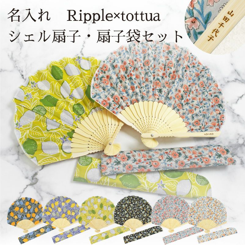 【名入れ無料】　Ripple×tottua シェル扇子・扇子袋セット 丸 ギフト 女性用 おしゃれ レディース レトロ 誕生日 プレゼント 贈り物 和雑貨 和装 うちわ 母の日 お祝い 50代 60代 70代