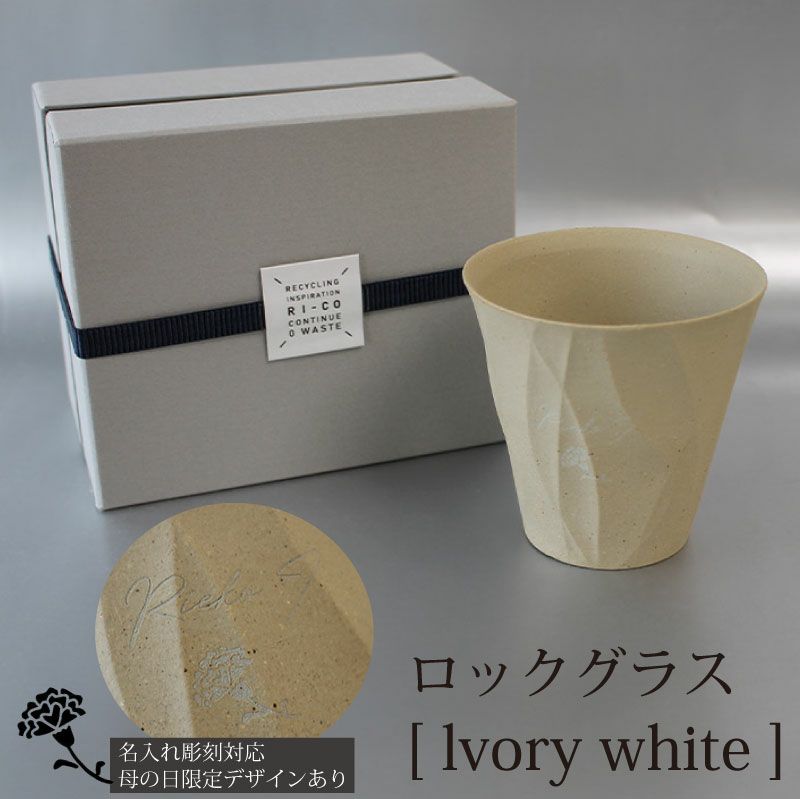 【名入れ彫刻】 RI-CO TIME ロックグラス lvory white アイボリーホワイト コップ タンブラー ウイスキー 焼酎 ビール 工芸 陶器 備前焼 食器 雑貨 リサイクル 再生素材 エコ SDGs ギフト 贈り物 記念日 誕生日 お祝い 卒業祝 就職祝 入学祝