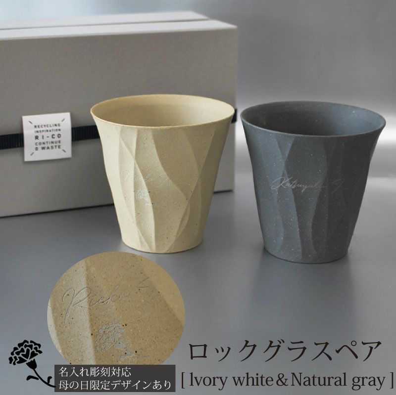【名入れ彫刻】 RI-CO TIME ロックグラス ロックグラスペア lvory white＆Natural gray アイボリーホワイト＆ナチュラグレイ コップ タンブラー ウイスキー 焼酎 ビール 工芸 陶器 備前焼 食器 雑貨 リサイクル 再生素材 エコ SDGs