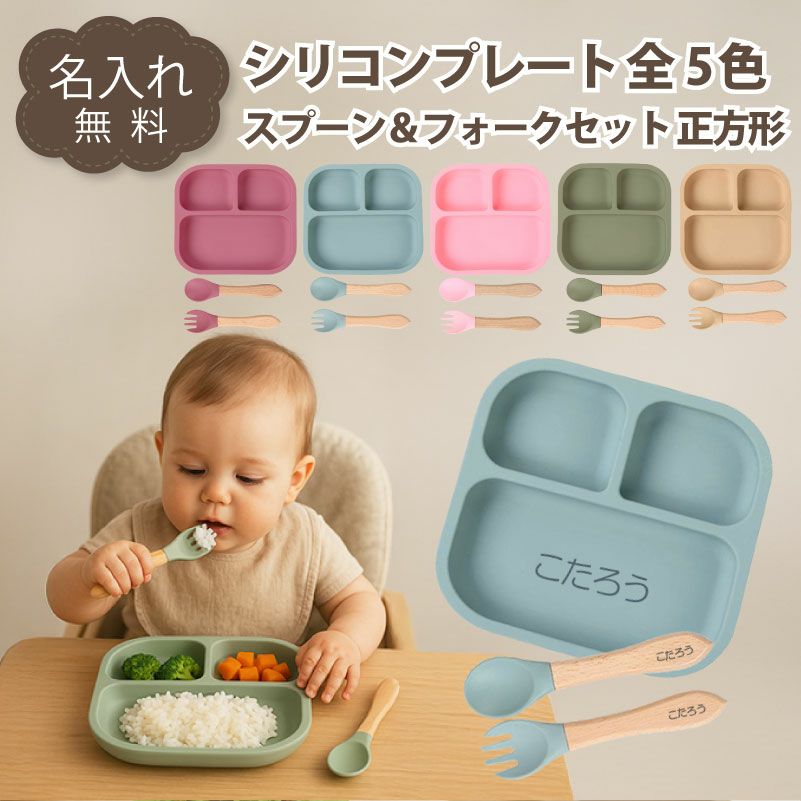 【名入れ無料】 シリコン ランチプレート ワンプレート 正方形  木質持ち手スプーン＆フォークセット ベビー 吸盤 仕切り付き 赤ちゃん キッズ こども ひっくり返らない 食器 皿 ギフト 誕生日 プレゼント 