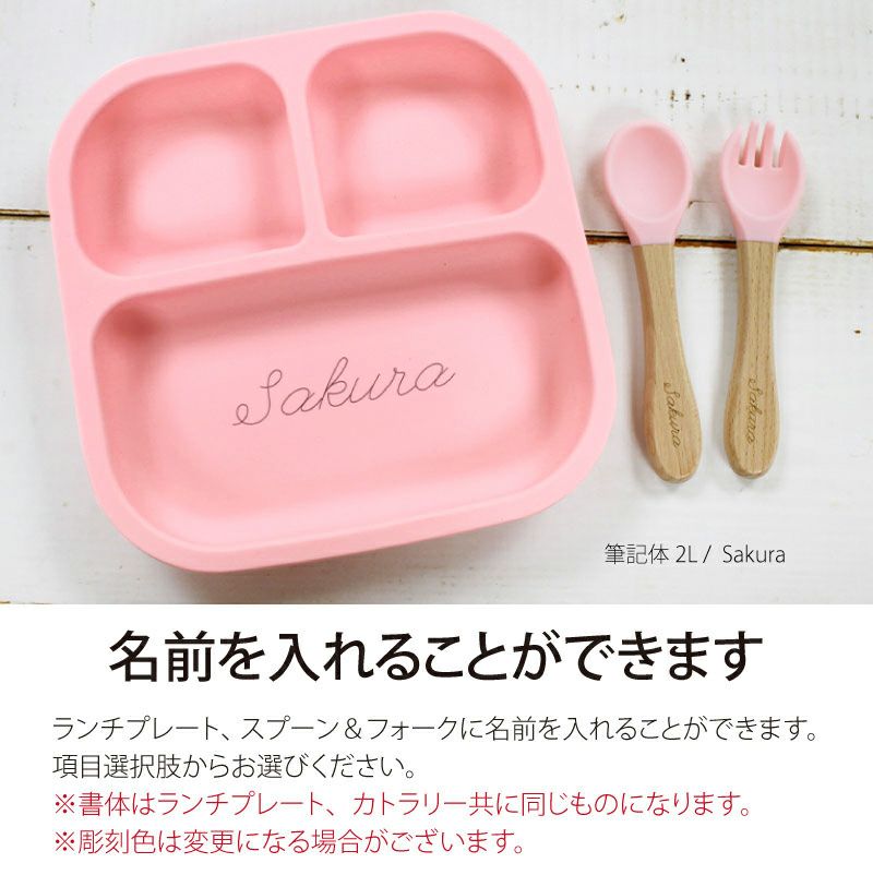 【名入れ無料】 シリコン ランチプレート ワンプレート 正方形  木質持ち手スプーン＆フォークセット ベビー 吸盤 仕切り付き 赤ちゃん キッズ こども ひっくり返らない 食器 皿 ギフト 誕生日 プレゼント 