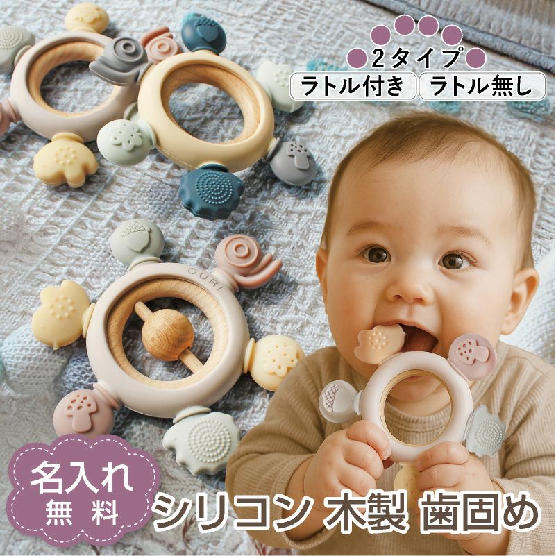 【名入れ無料】　シリコン 木製 歯固め 2タイプ ラトル付 ラトルなし おしゃぶり 赤ちゃん ベビー 新生児 マタニティ 子育て 育児 出産祝い 百日祝い プレママ おもちゃ 乳歯 ファーストトイ 誕生日 ギフト ピンク ブルー